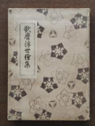 歌麿浮世絵集