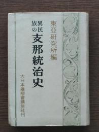 異民族の支那統治史