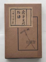交通文化物語