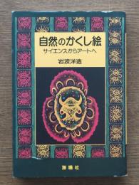 自然のかくし絵 : サイエンスからアートへ