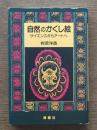 自然のかくし絵 : サイエンスからアートへ