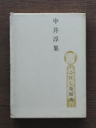中井淳集 : こけし発掘者