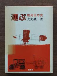 運ぶ : 物流日本史