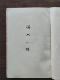 栃木の輝