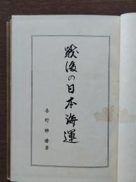 戦後の日本海運