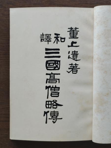 僕は沖縄を取り戻したい : 異色の外交官・千葉一夫(宮川徹志