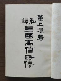 和訳三国高僧略伝　
