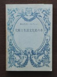 化粧と生活文化史の本 : 春山行夫・コレクション
