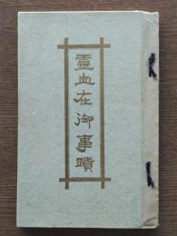 霊山在御事蹟