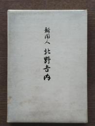 新聞人北野吉内