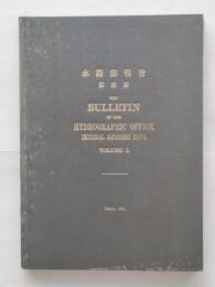 The Bulletin of the Hydrographic Office  VolumeichⅠ（水路部報告・第一冊）