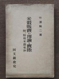 米穀販売の理論と実際 : 附・昭和米穀史抄