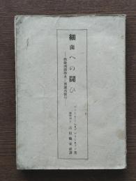 細菌への闘ひ　仏蘭西医学者と仏蘭西医学