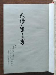 人情に生きる男　金井栄一一代記