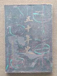 五十年史