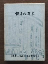 錦華の百年