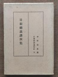 日銀総裁講演集