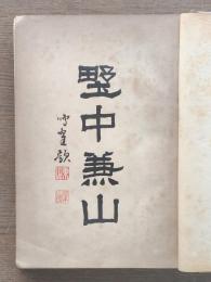 野中兼山