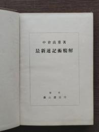 最新速記術精解