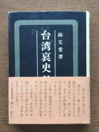台湾哀史 : 蒋政権と戦い続ける独立運動者の手記