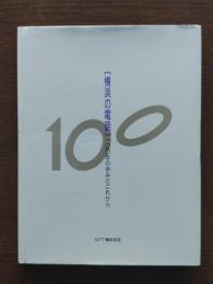 「横浜の電話」100年の歩みとこれから