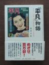 「平凡」物語 : めざせ!百万部 : 岩堀喜之助と雑誌『平凡』と清水達夫 ＜平凡 (雑誌)＞
