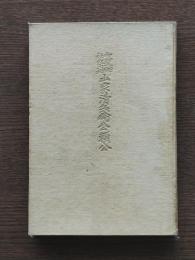 山家清兵衛公頼公 : 和靈神社祭神