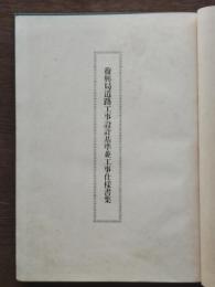 復興局道路工事設計基準並工事仕様書集
