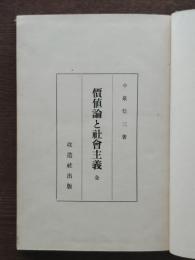 価値論と社会主義