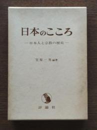 日本のこころ : 日本人と宗教の歴史