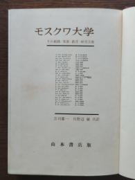モスクワ大学 : その組織・発展・教育・研究活動
