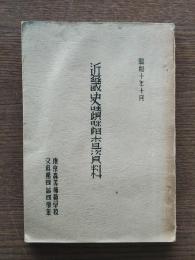 近畿史蹟踏査資料