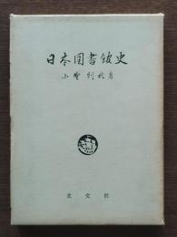 日本図書館史