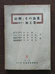 鮭鱒とその漁業並びに加工業