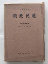 植民政策 : 入門経済学12