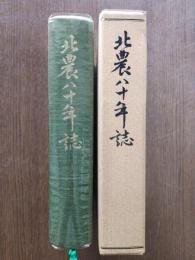 北農八十年誌