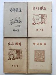 造園研究（８～１１）4冊