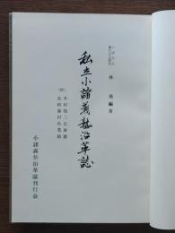 私立小諸義塾沿革誌