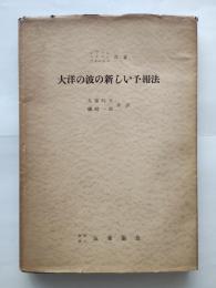 大洋の波の新しい予報法