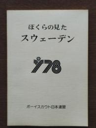 ぼくらの見たスウェーデン