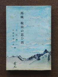 馬賊・鞍山の思ひ出
