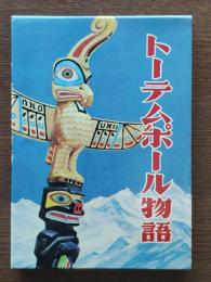 トーテムポール物語