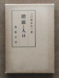 階級と人口