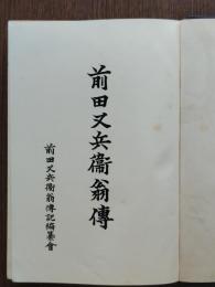 前田又兵衛翁伝
