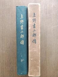 上野吉二郎傳