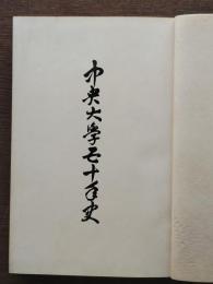 中央大学五十年史