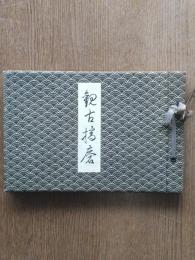 觀古播磨 : 姫路高等學校創立十周年記念