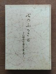 心のふるさと : 北鎌倉学園二十年史