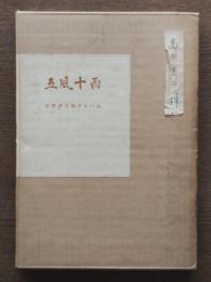 五風十雨 : 古野伊之助アルバム