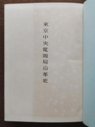 東京中央電報局沿革史